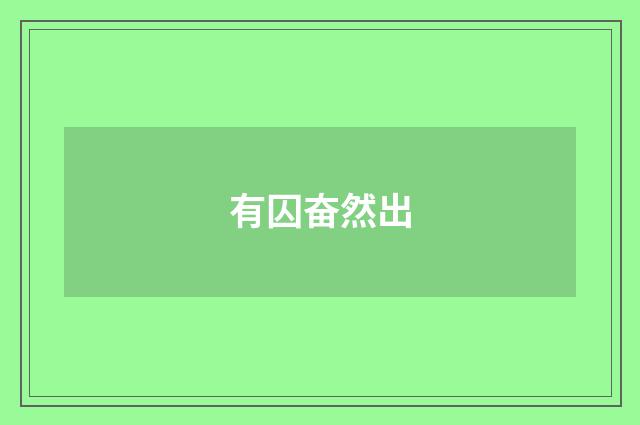 有囚奋然出