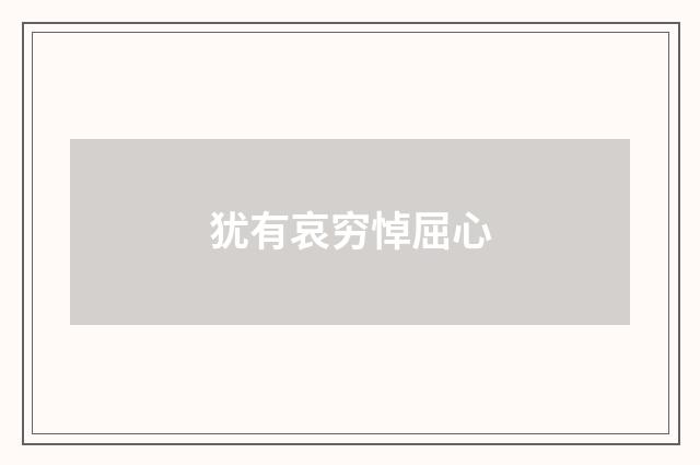 犹有哀穷悼屈心