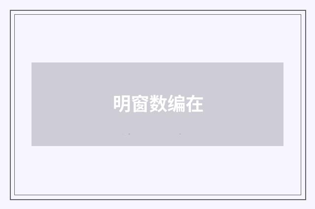 明窗数编在