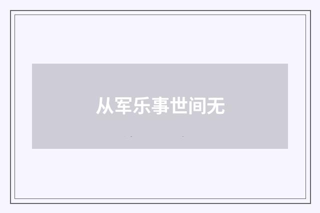 从军乐事世间无