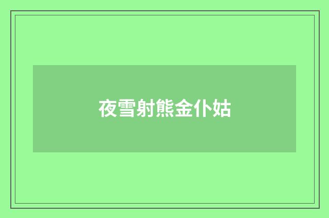 夜雪射熊金仆姑