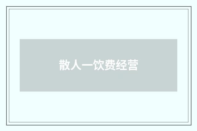 散人一饮费经营