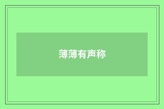薄薄有声称