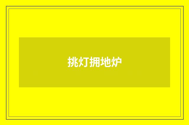 挑灯拥地炉