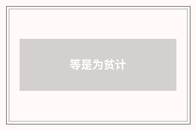 等是为贫计