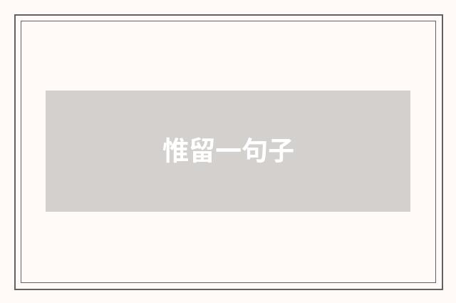 惟留一句子