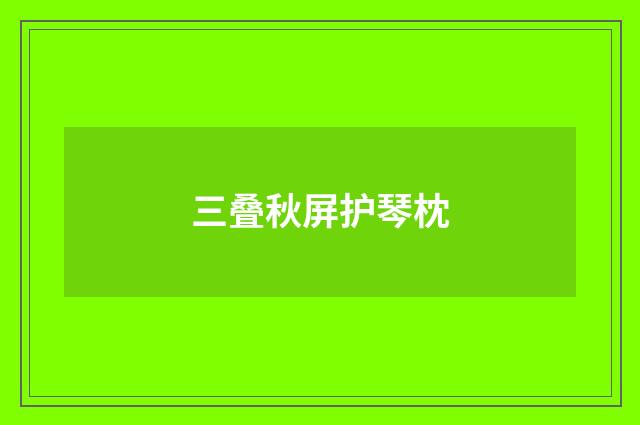 三叠秋屏护琴枕