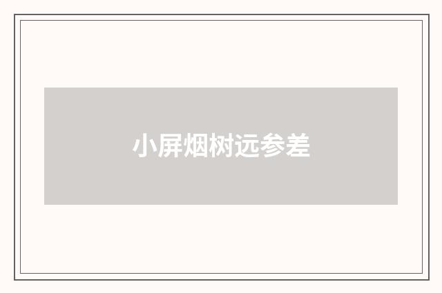 小屏烟树远参差