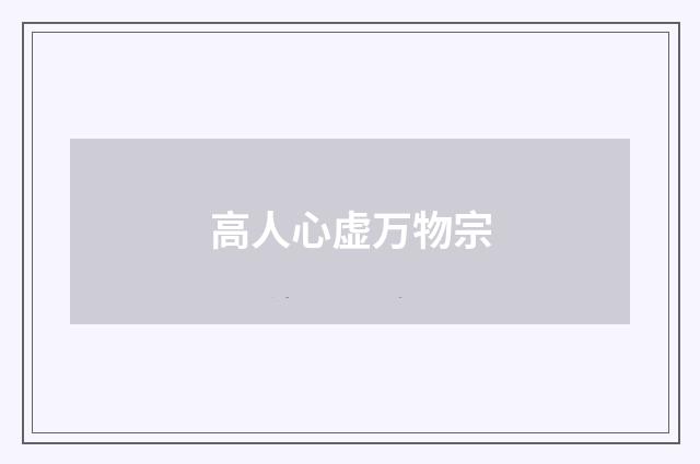 高人心虚万物宗
