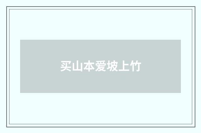 买山本爱坡上竹