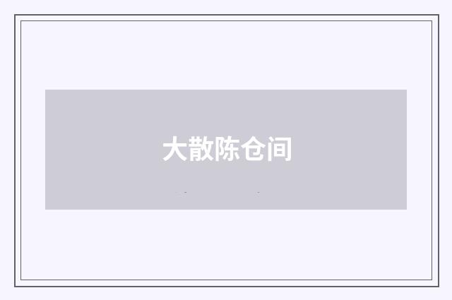 大散陈仓间
