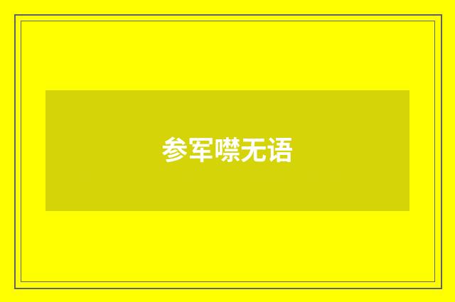参军噤无语