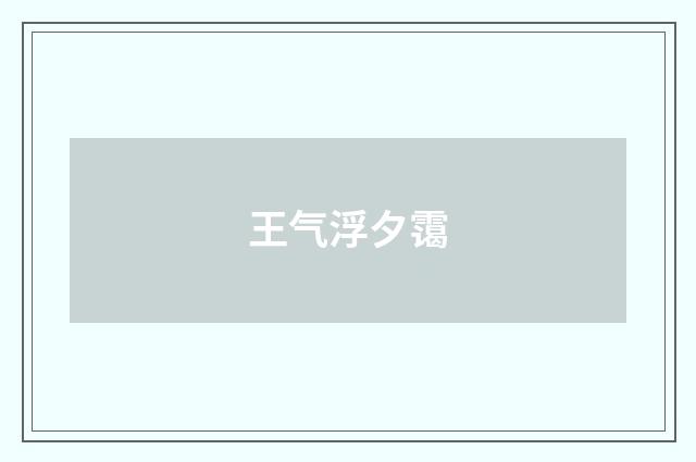 王气浮夕霭