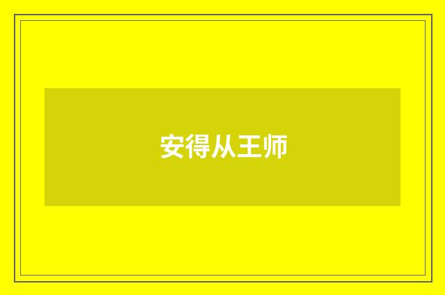 安得从王师