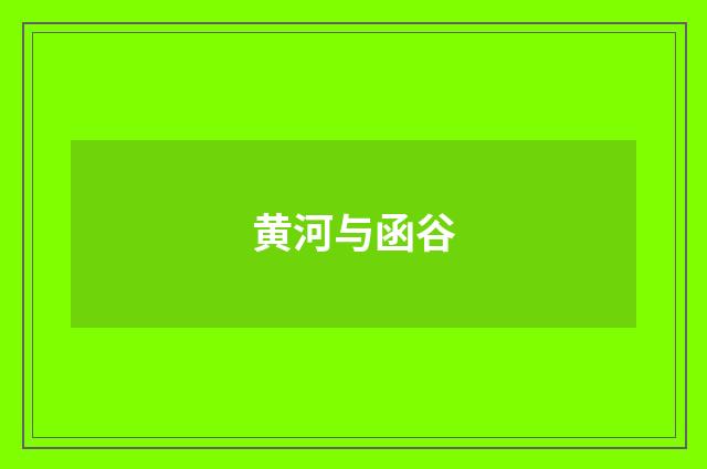 黄河与函谷