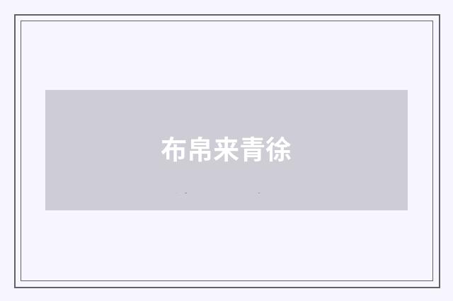 布帛来青徐