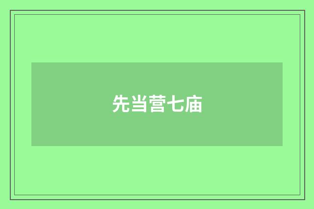 先当营七庙