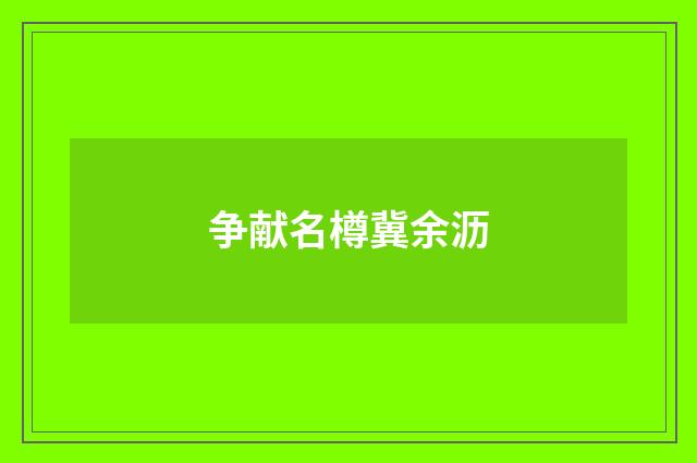 争献名樽冀余沥