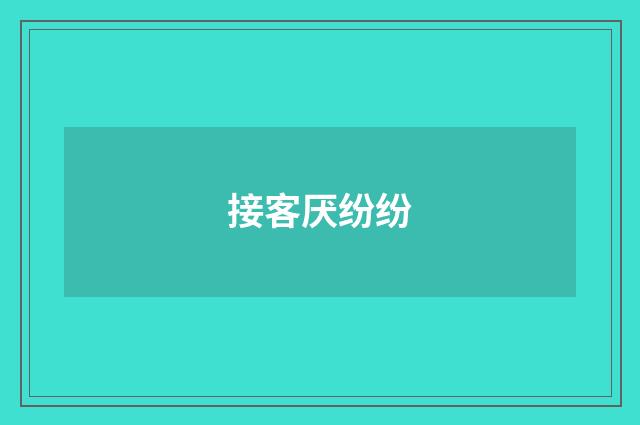 接客厌纷纷