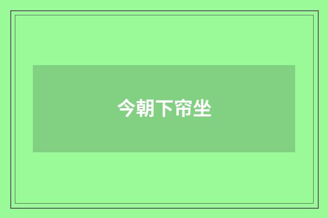 今朝下帘坐