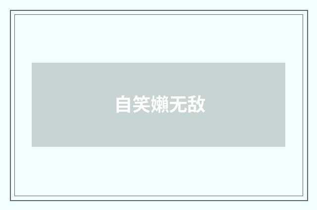 自笑嬾无敌