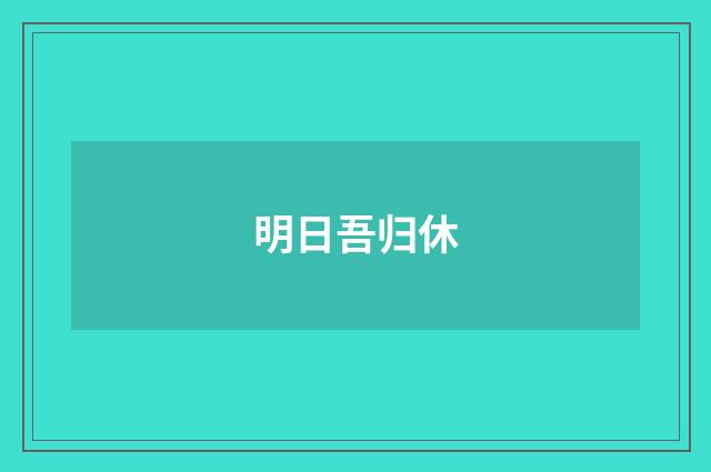 明日吾归休
