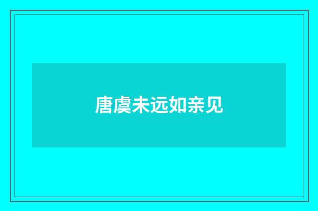 唐虞未远如亲见