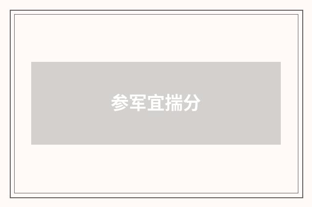 参军宜揣分