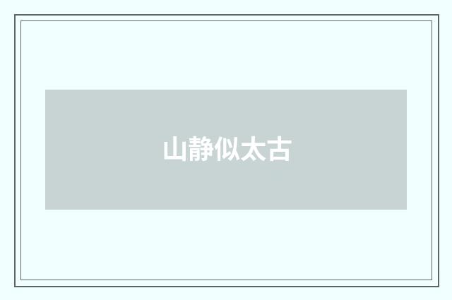 山静似太古