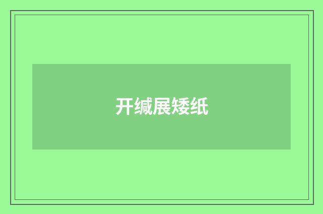 开缄展矮纸
