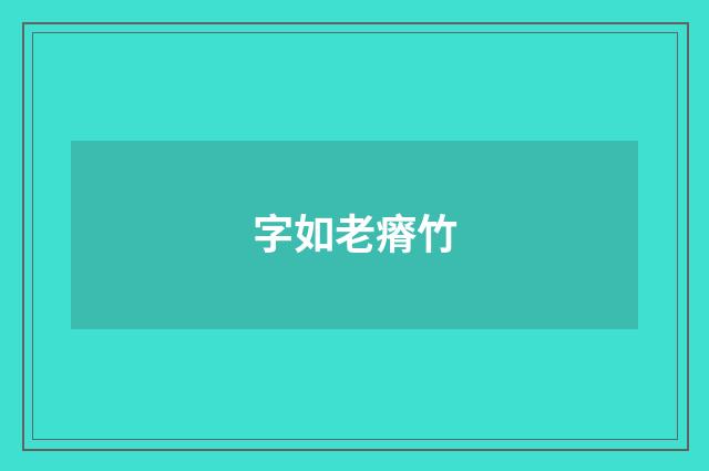 字如老瘠竹