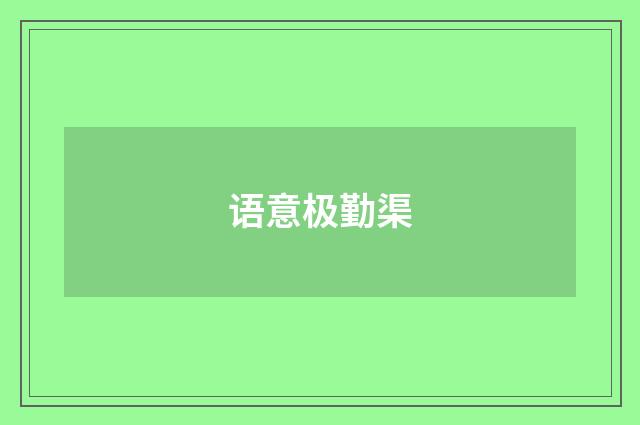 语意极勤渠