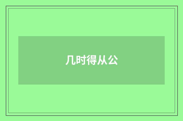 几时得从公