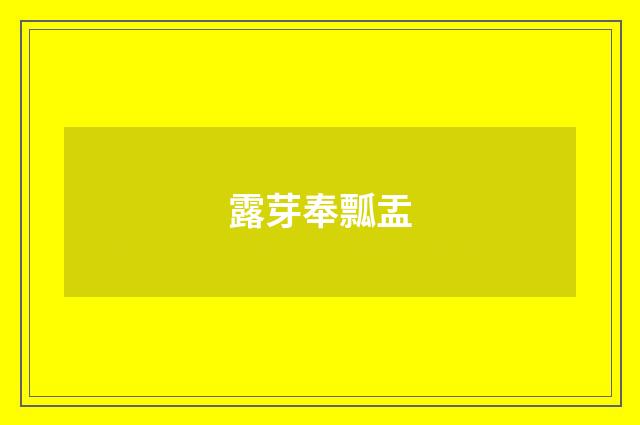 露芽奉瓢盂