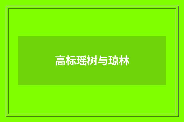 高标瑶树与琼林