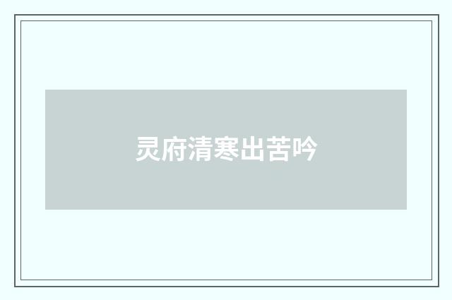 灵府清寒出苦吟