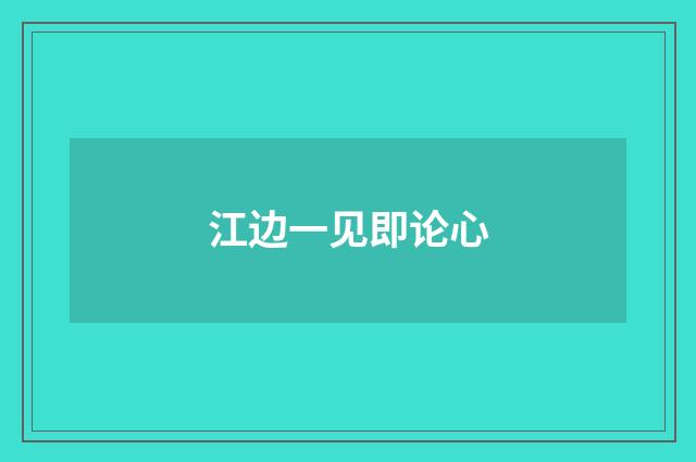 江边一见即论心