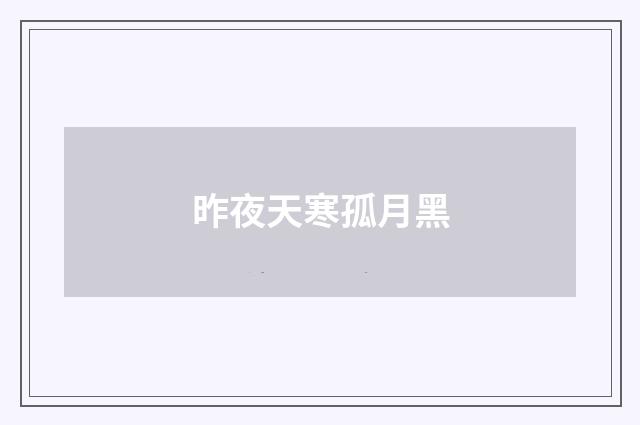 昨夜天寒孤月黑