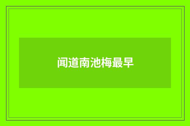 闻道南池梅最早