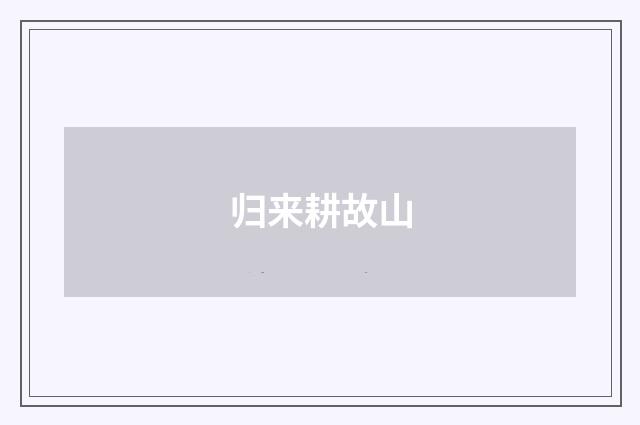 归来耕故山
