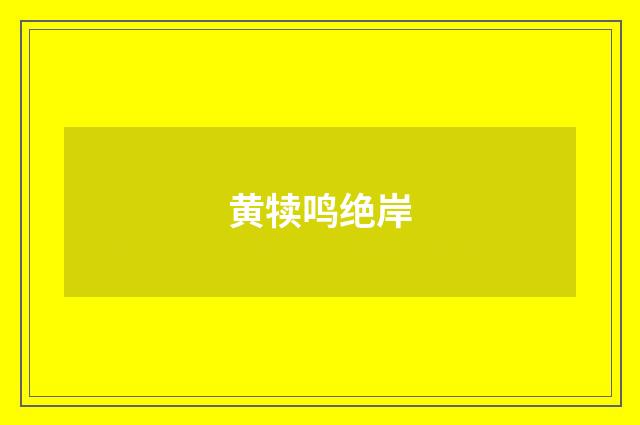 黄犊鸣绝岸