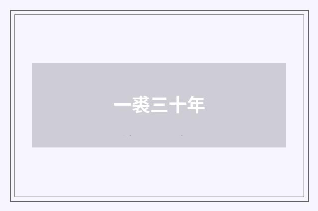 一裘三十年