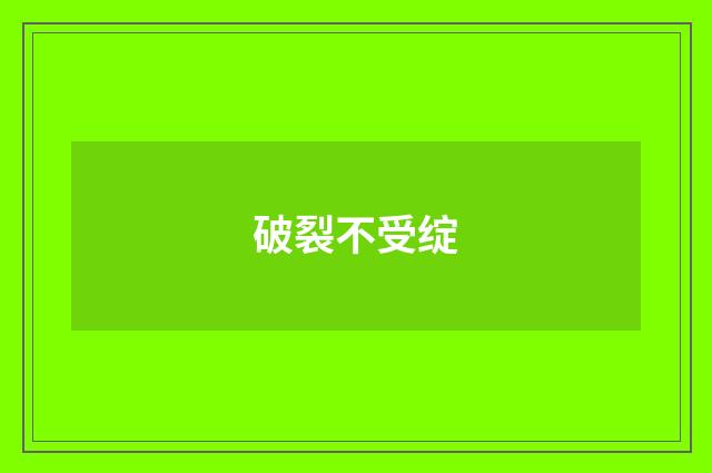 破裂不受绽