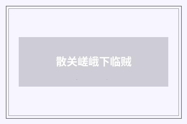 散关嵯峨下临贼
