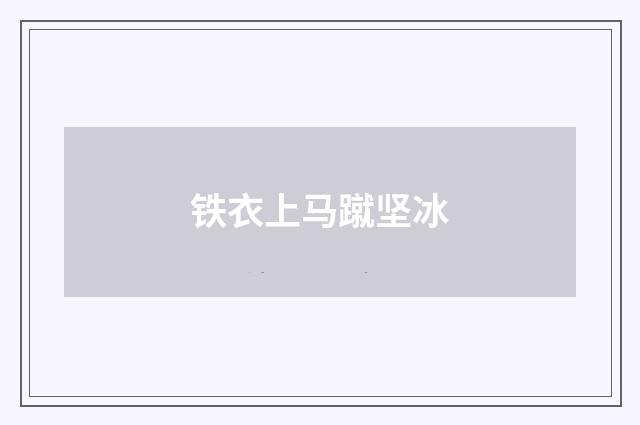 铁衣上马蹴坚冰