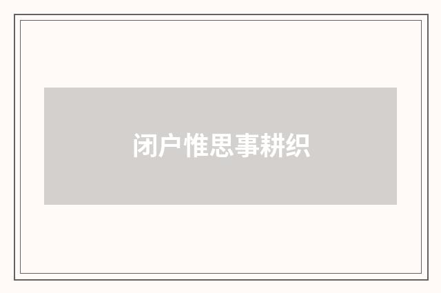 闭户惟思事耕织