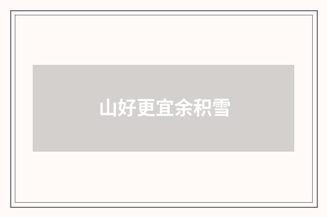 山好更宜余积雪