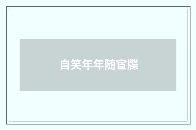 自笑年年随宦牒
