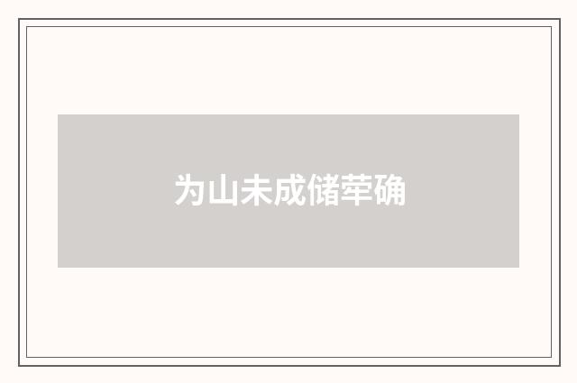 为山未成储荦确