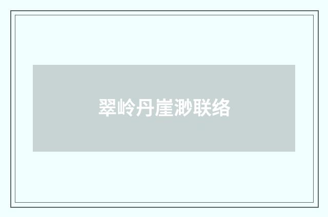 翠岭丹崖渺联络